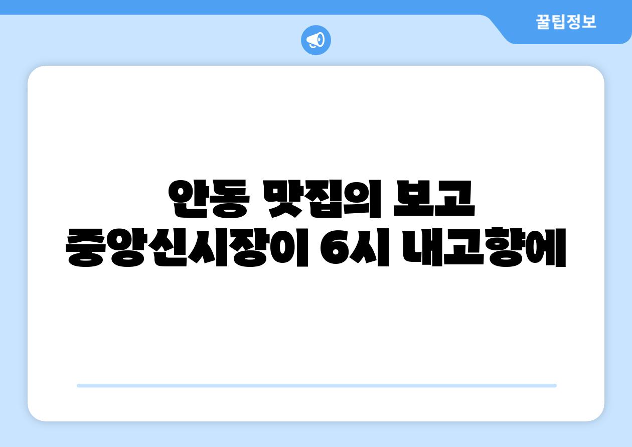  안동 맛집의 보고 중앙신시장이 6시 내고향에