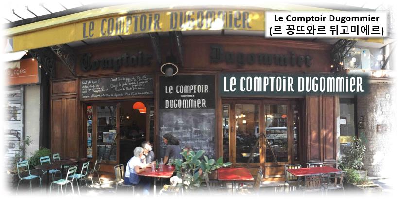 Le Comptoir Dugommier (르 꽁뜨와르 뒤고미에르) 홈페이지 둘러보기 남프랑스 마르세유 (Marseille) 여행(3-1); 레스토랑 카페 맛집 식당