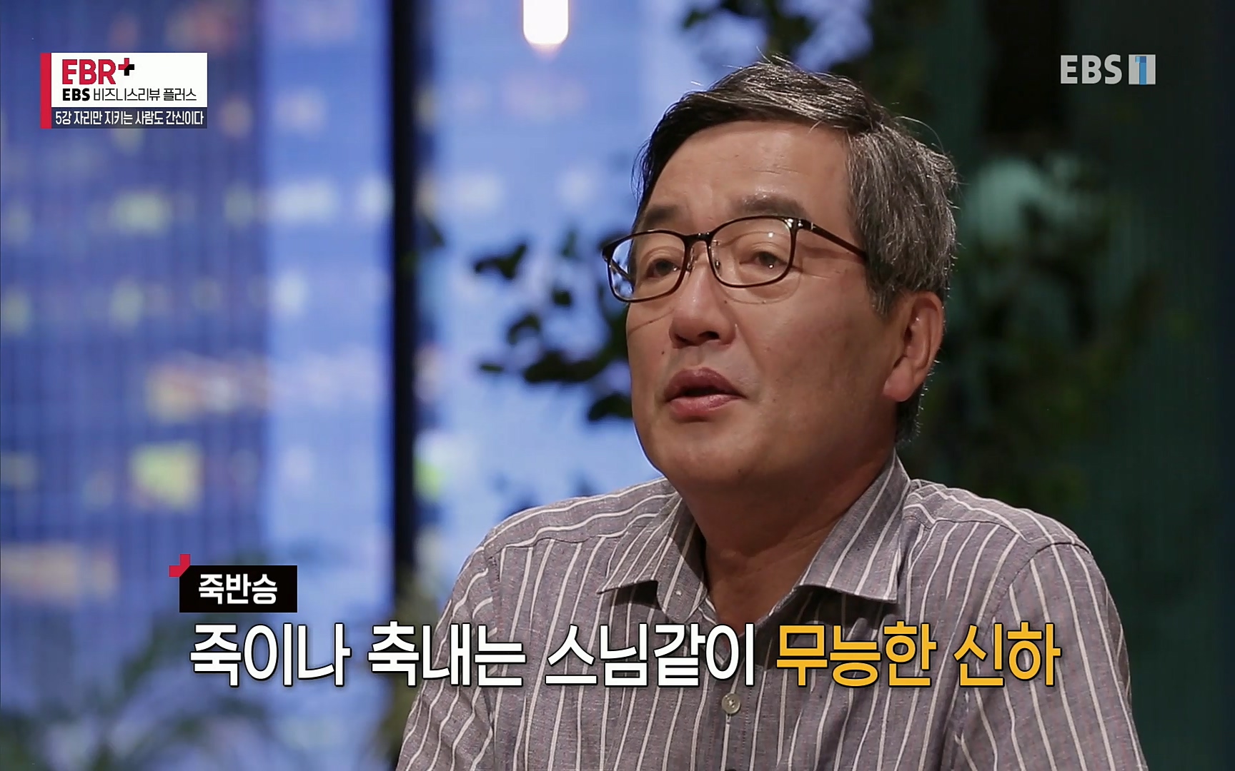 EBR - EBS Business Review5강. 자리만 지키는 사람도 간신이다.mp4_20220326_182727.348.jpg