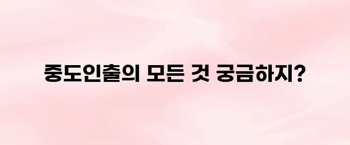 보험 중도인출이란? 인출 조건부터 수수료, 불이익까지 총정리