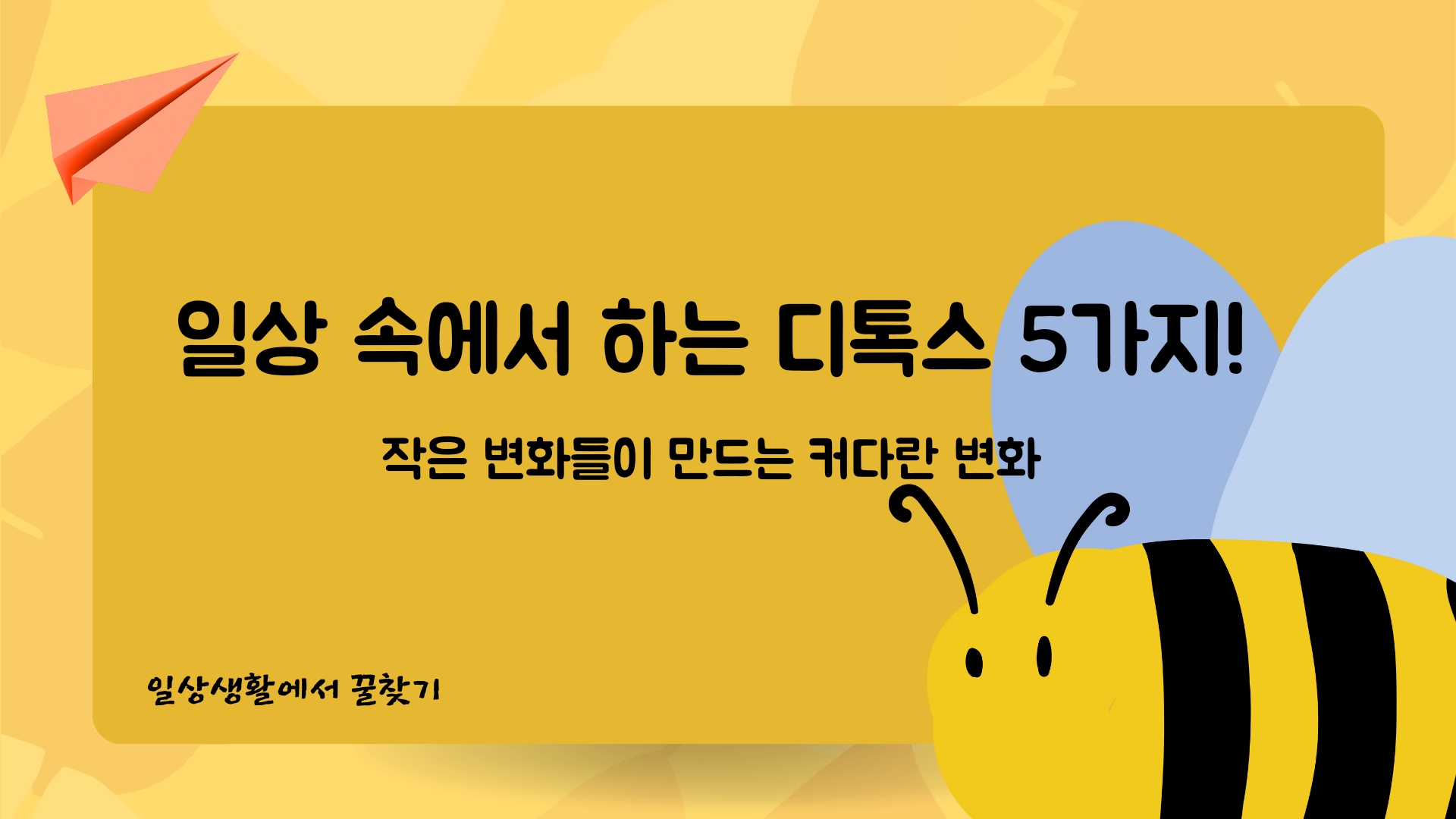  일상속에서 디톡스 하는 방법 5가지!