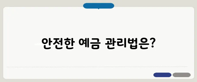 예금자 보호 한도 초과 시 대처법