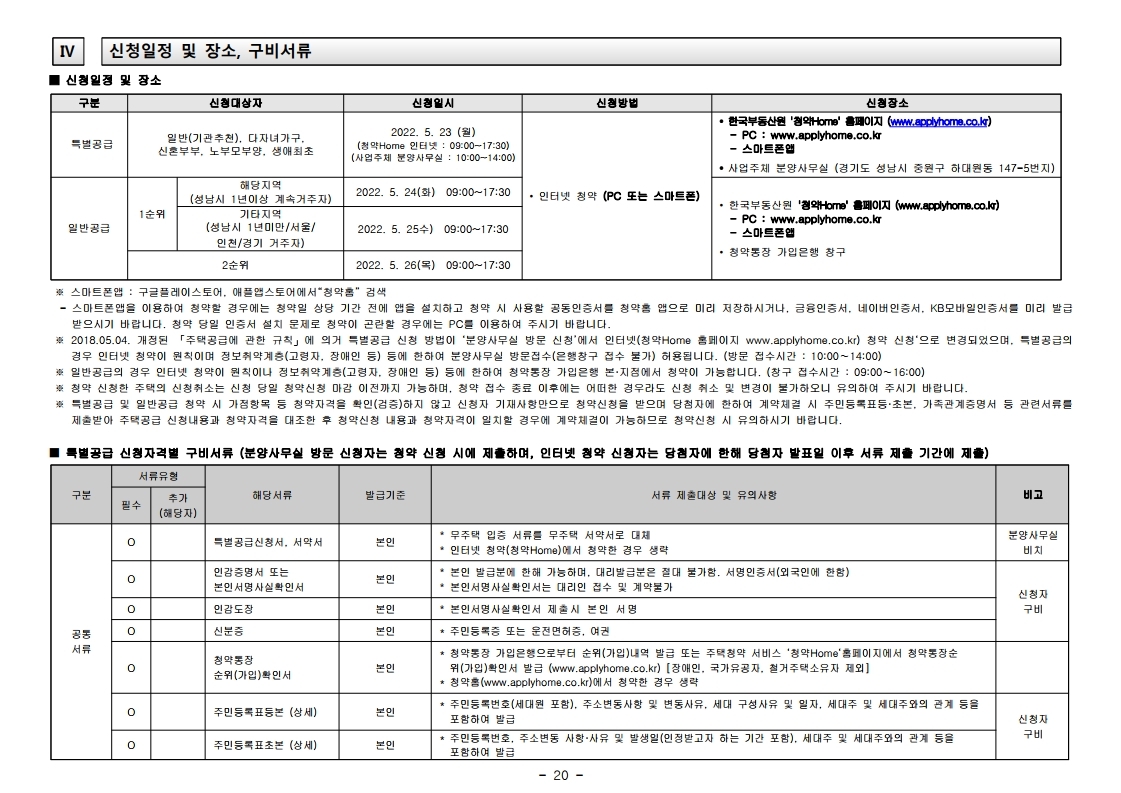  이안 모란 센트럴파크 입주자모집공고문