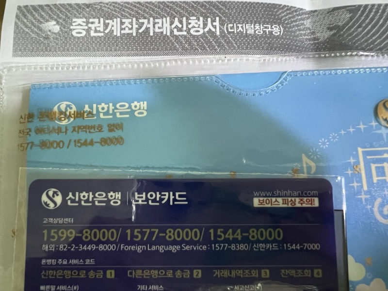  아기 은행/주식계좌 개설 방법 및 필요서류
