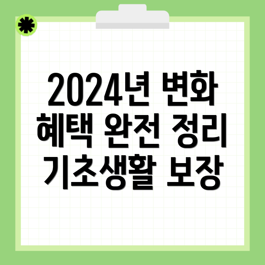 기초생활보장