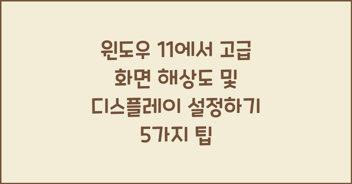 윈도우 11에서 고급 화면 해상도 및 디스플레이 설정하기