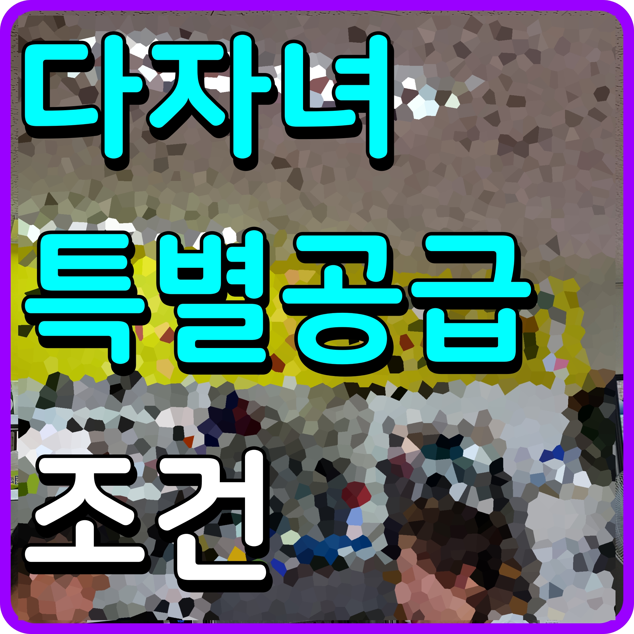  다자녀 특별공급 자격 점수 배점표 가점 정보 공유