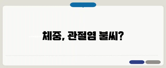 비만과 관절염의 숨겨진 연결고리