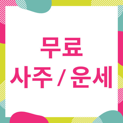  무료 사주풀이 사이트 알려드립니다.
