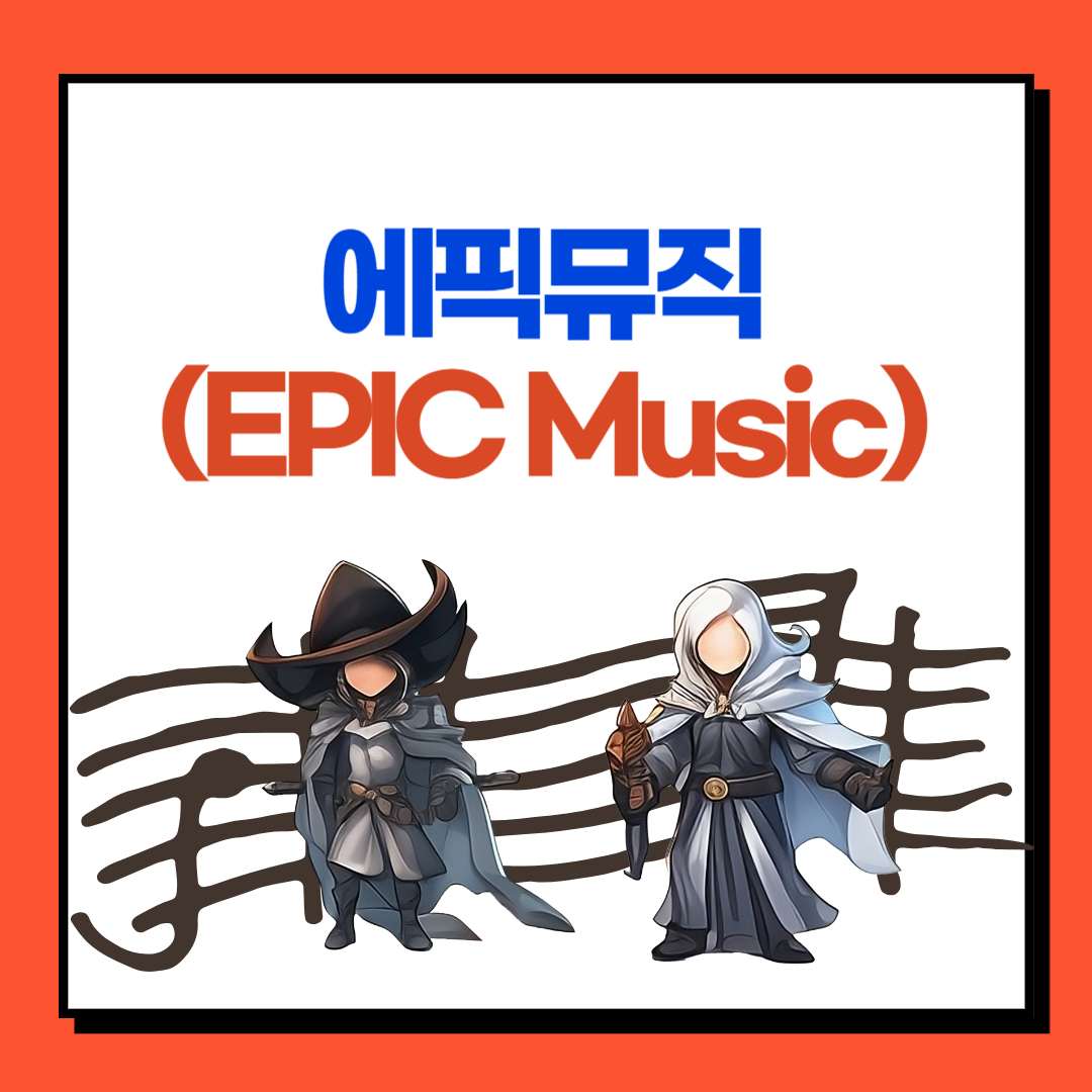  에픽뮤직 | 에픽음악 EPIC MUSIC 이란?