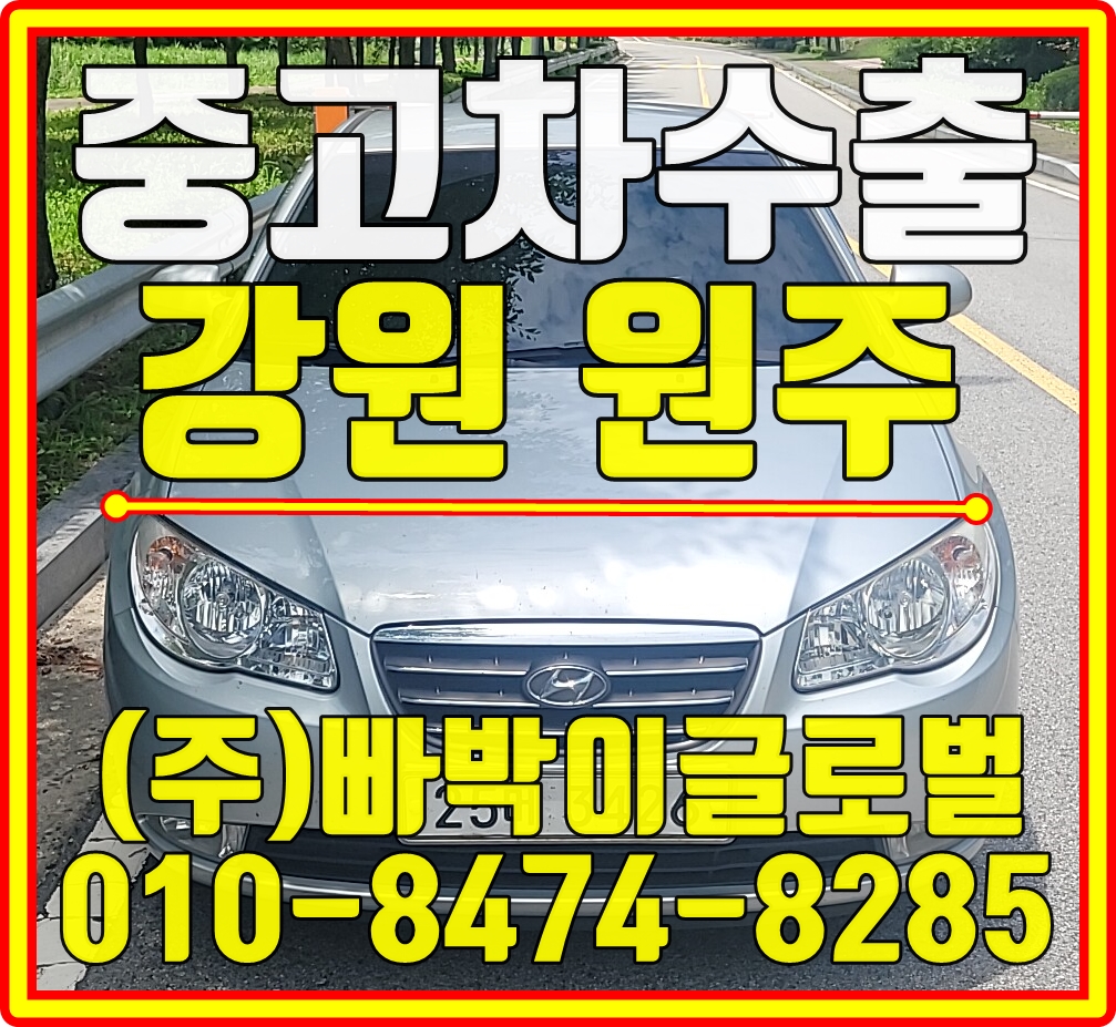  아반떼HD 폐차 절대하지마세요! 원주에서 최고가로 중고차수출 매입처리 도와드렸습니다