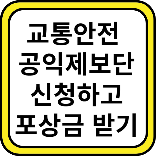  교통안전공익제보단 신청 방법 및 포상금받기