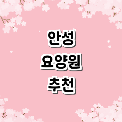 안성시 요양원