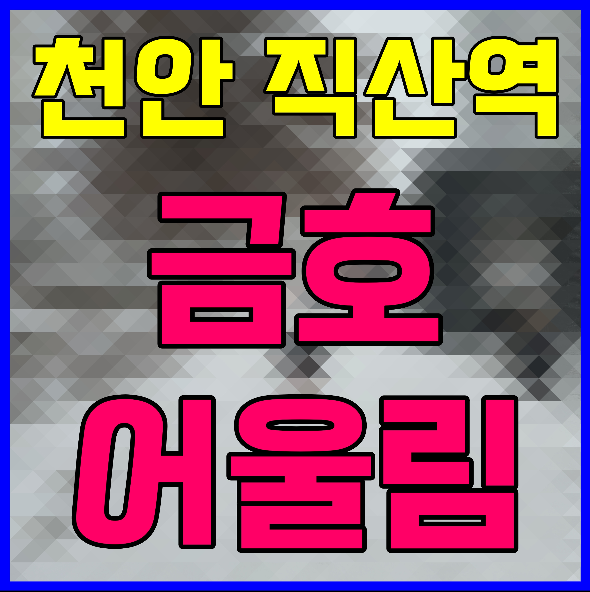  직산역 금호어울림 베스티엘 모델하우스 공급안내