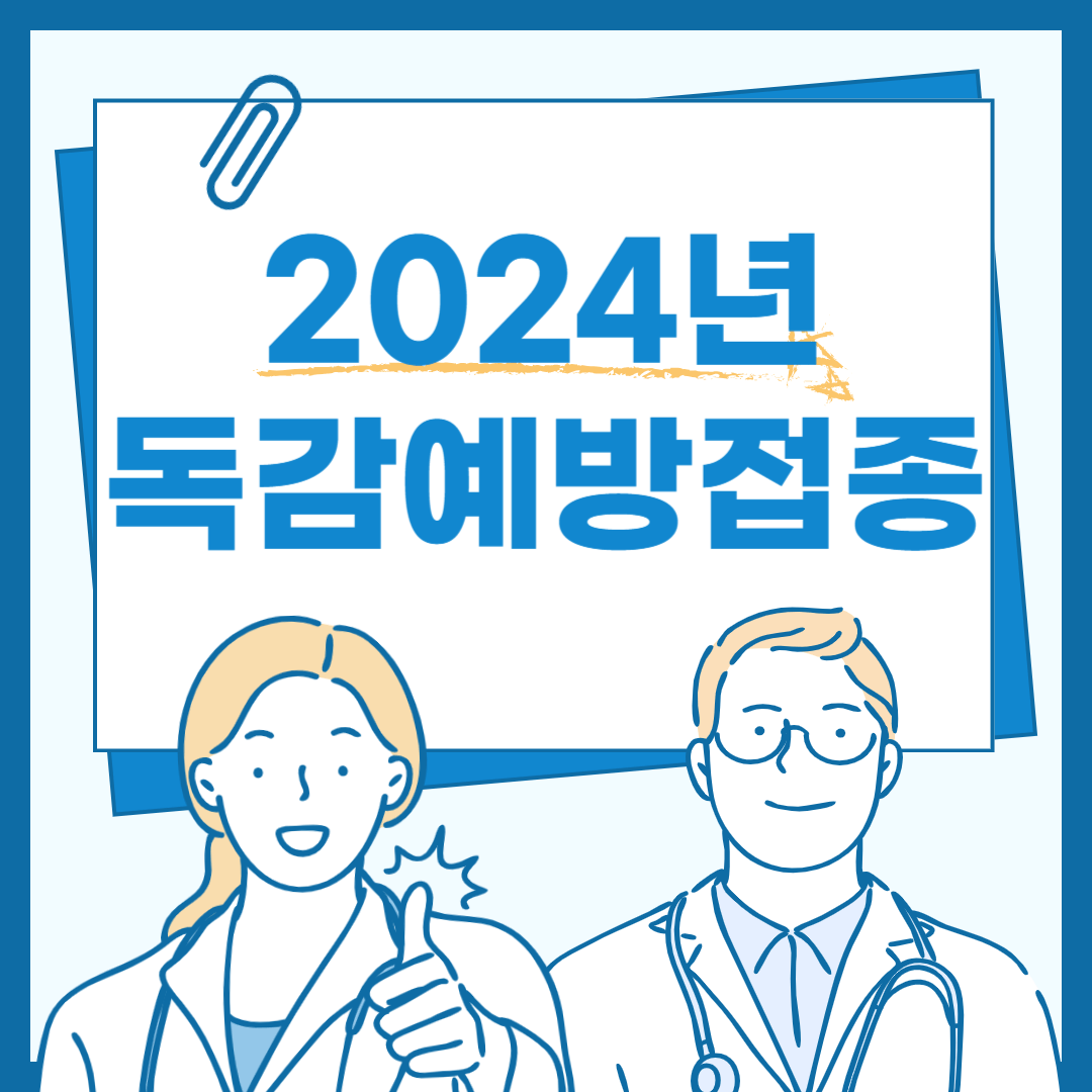 2024년 독감 예방접종 시기 대상 무료