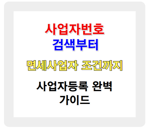 사업자번호 검색부터 면세사업자 조건까지! 사업자등록 완벽 가이드