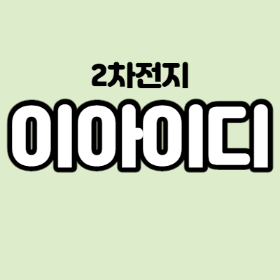  이아이디 - 어떤 기업인가요? 급등이유,기업분석