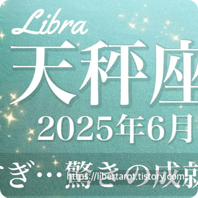 천칭자리 2025년 6월 별자리 운세 신년운세