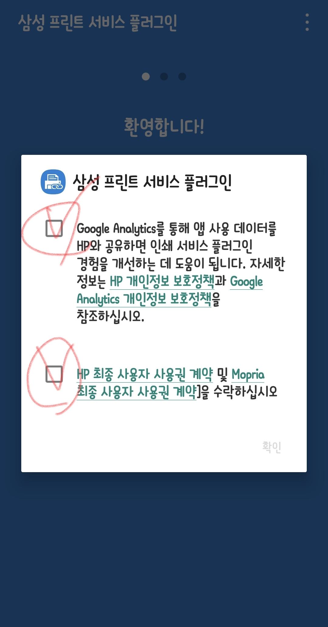삼성 프린트 서비스 플러그인 권한을 수락하는 선택을 하고 확인