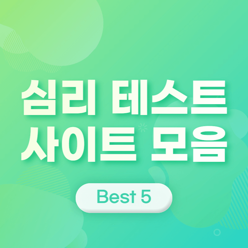 심리 테스트 사이트 모음 BEST 5