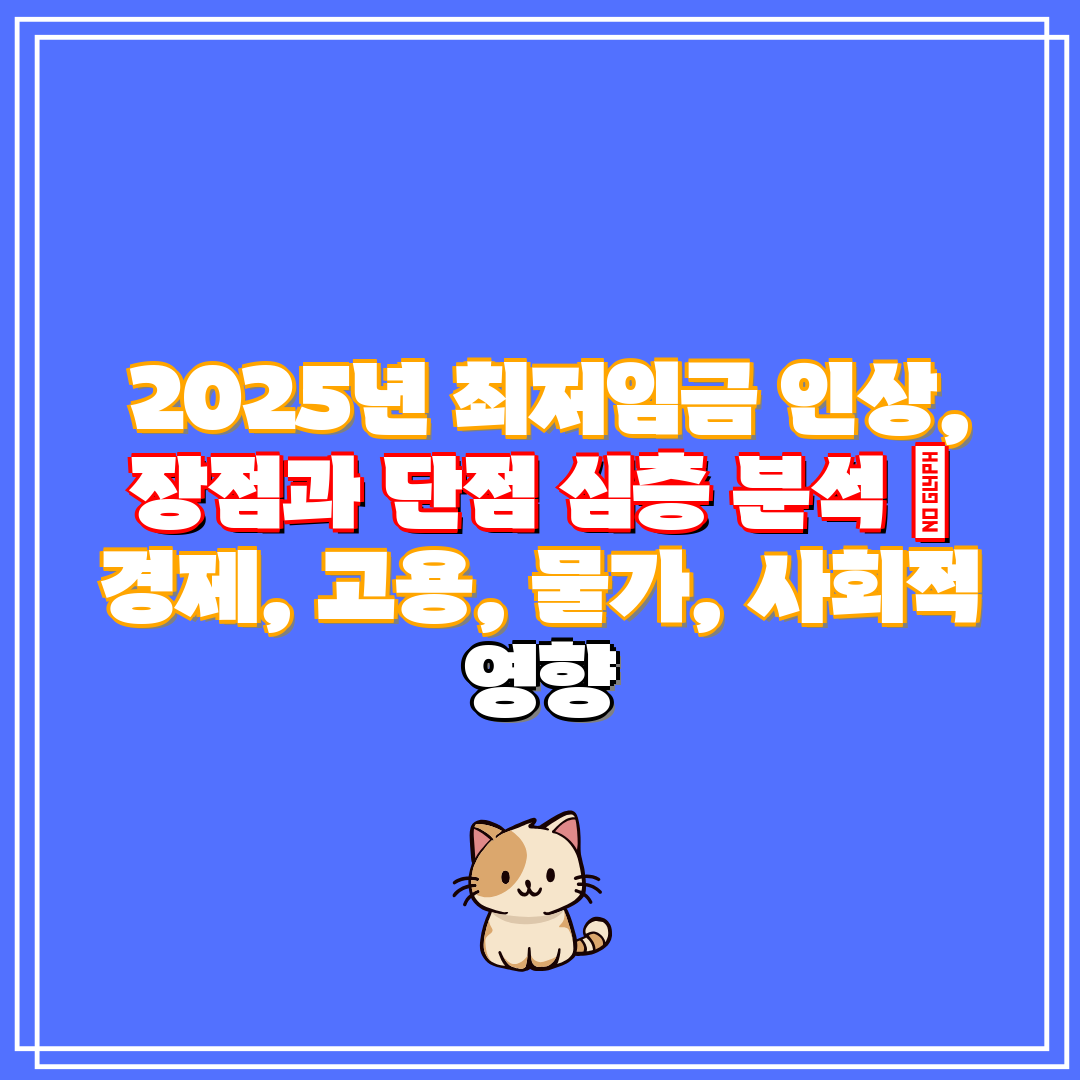  2025년 최저임금 인상, 장점과 단점 심층 분석  