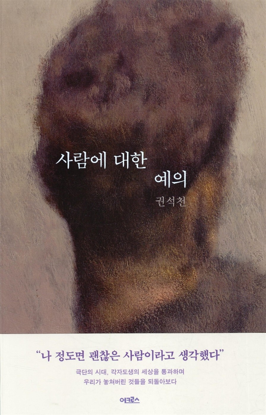  나를 돌아보기 좋은 책 추천 『사람에 대한 예의』