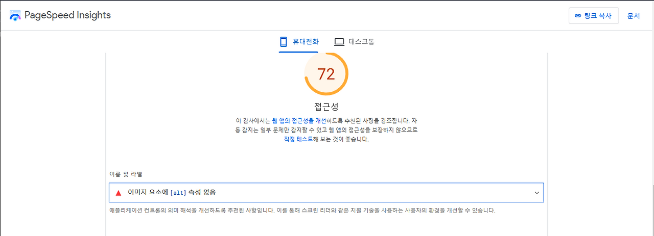 PageSpeed Insights 접근성 태스트