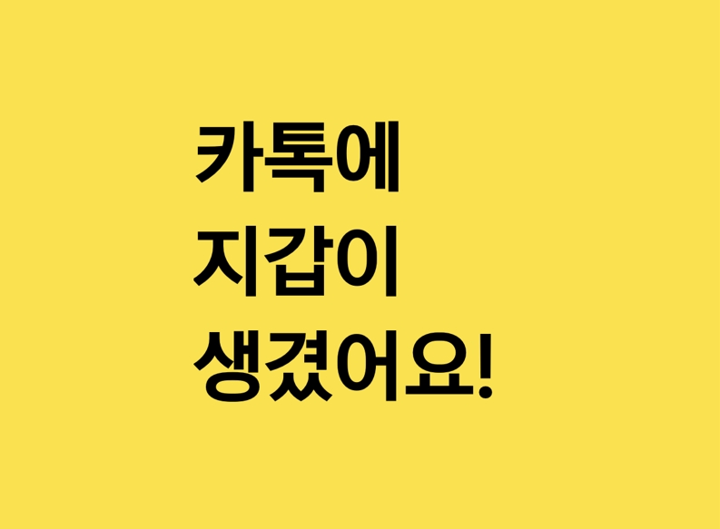  카카오톡 지갑 인증 간편하게 사용하세요