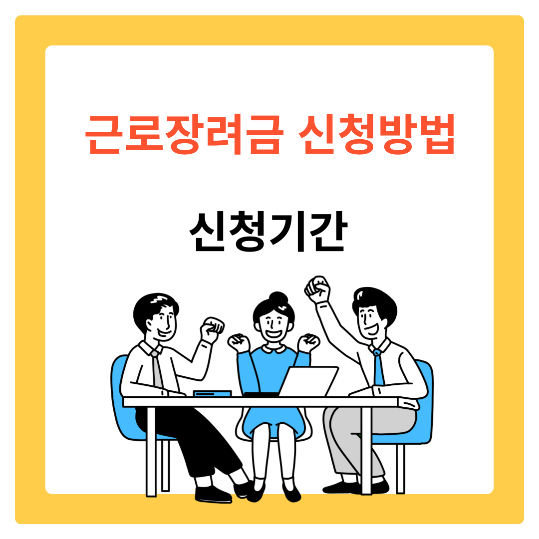  근로장려금 신청방법 및 신청기간 놓치지 않는 방법