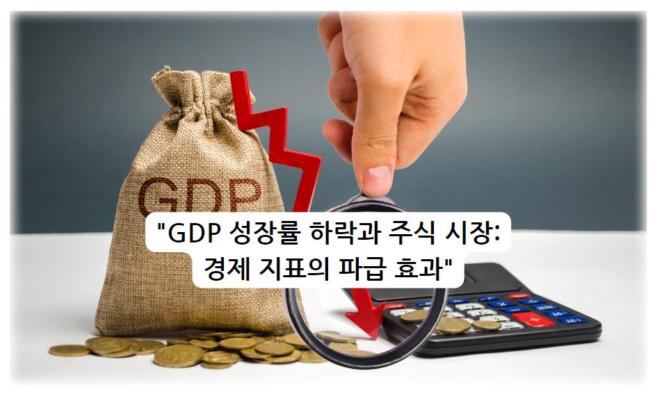 GDP 성장률 하락과 주식 시장: 경제 지표의 파급 효과