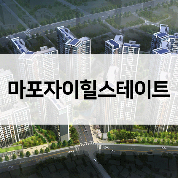 마포자이힐스테이트-1