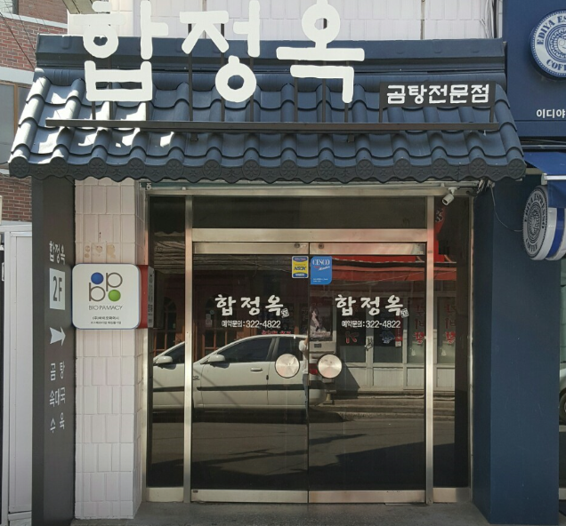 합정옥