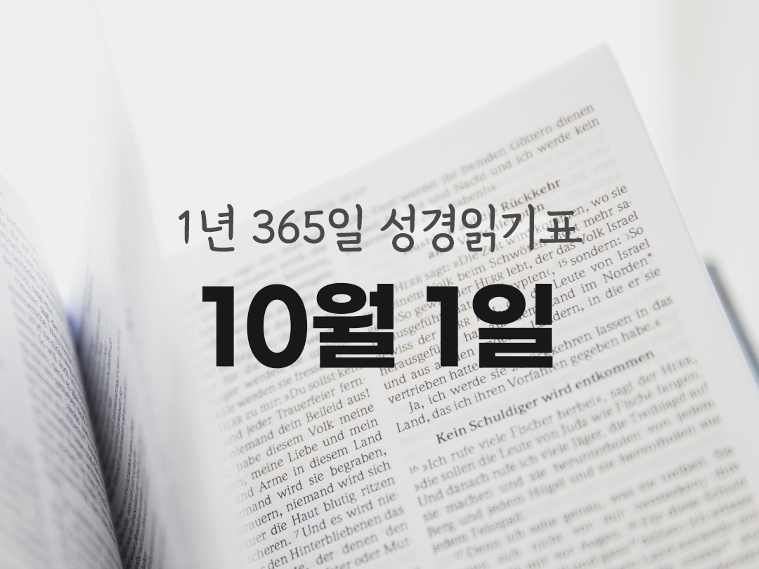 1년 365일 성경읽기 진도표 10월 1일 스바니야서 성경읽기 진도표