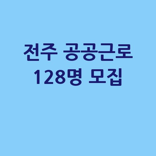 전주 2025 1단계 공공근로 신청방법 자격 대상