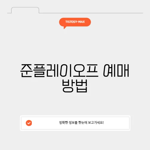 준플레이오프 예매 방법