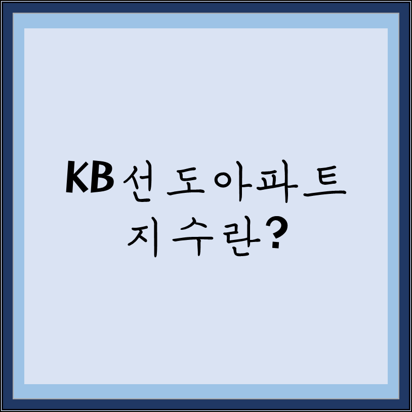  KB선도아파트 50지수란? 최근 KB선도아파트 지수 추이 분석