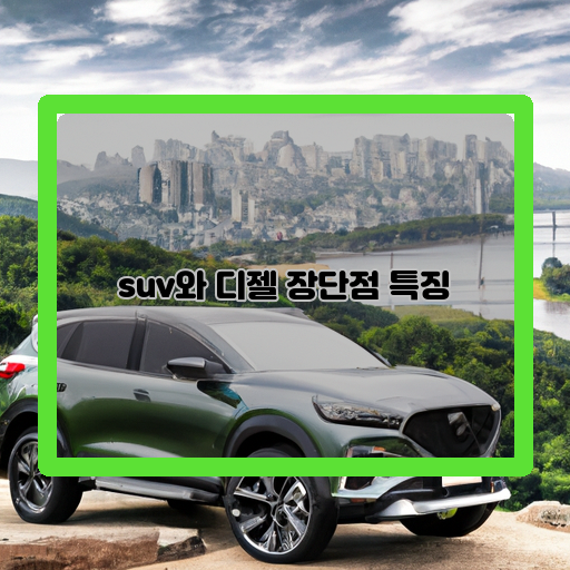  디젤 SUV의 장단점, 어떤 차를 선택해야 할까?