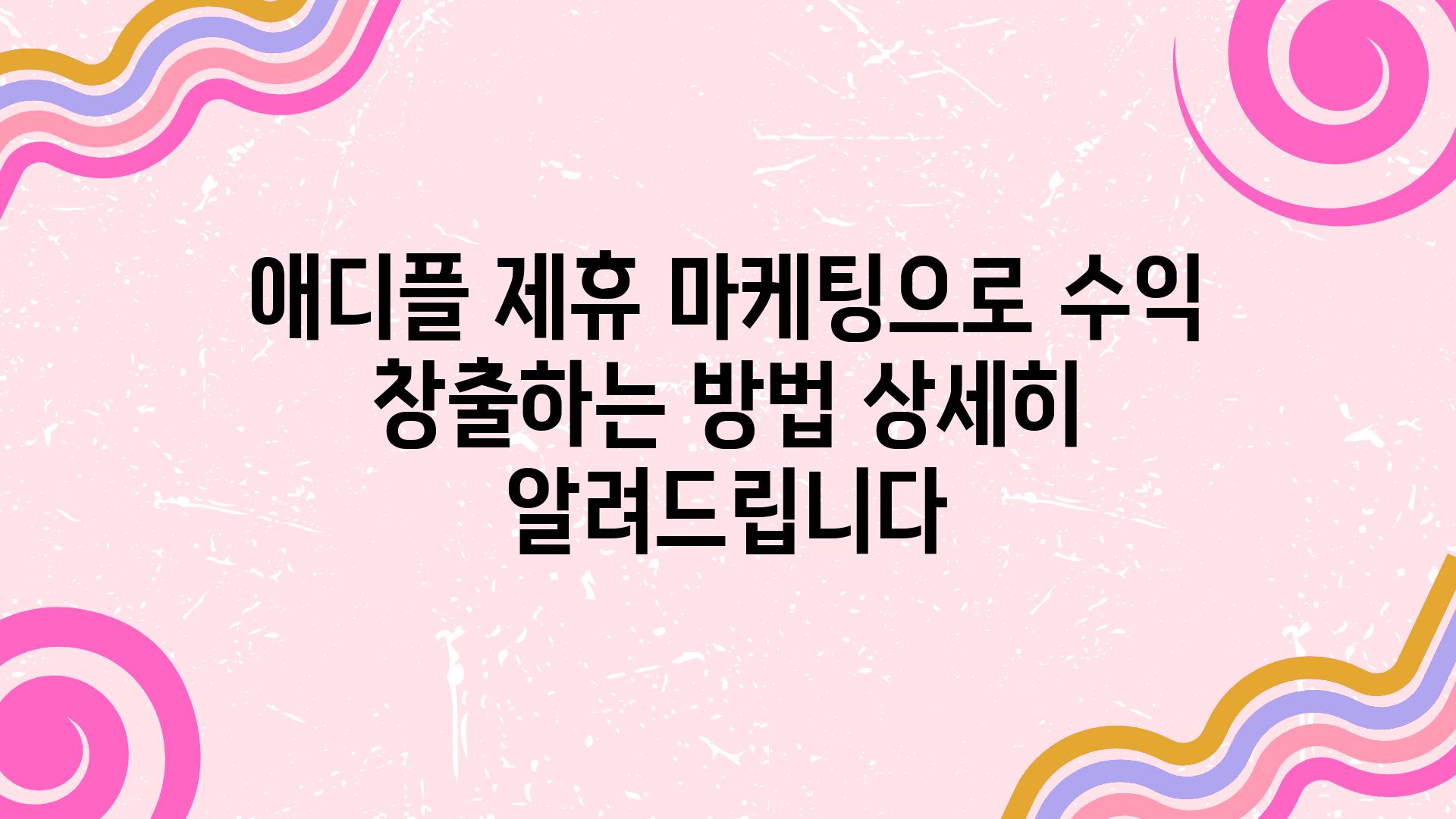 애디플 제휴 마케팅으로 수익 창출하는 방법 상세히 알려제공합니다