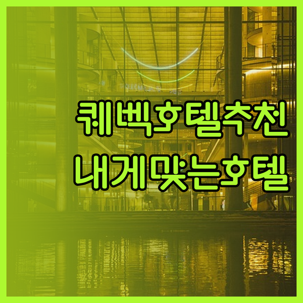 퀘벡 시티 호텔 추천 3곳.. 럭셔리