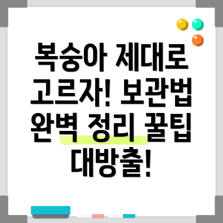 복숭아 보관법