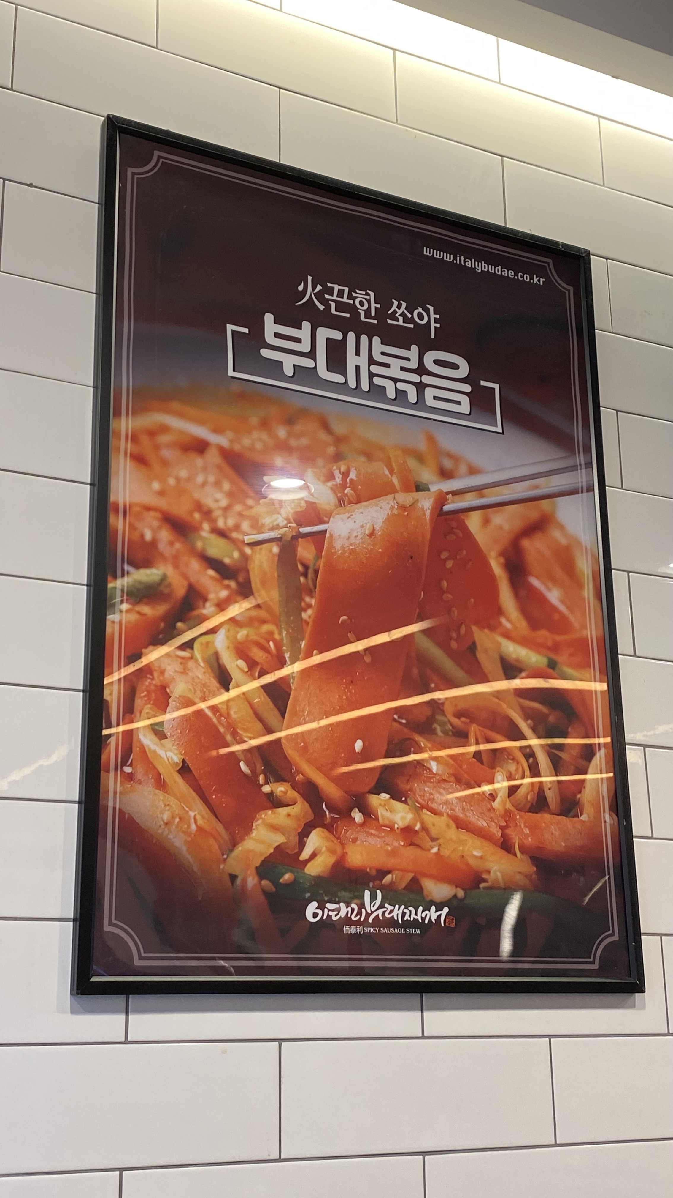 이태리 부대찌개 부대볶음