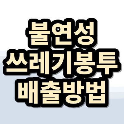 불연성-쓰레기봉투-한글-글씨