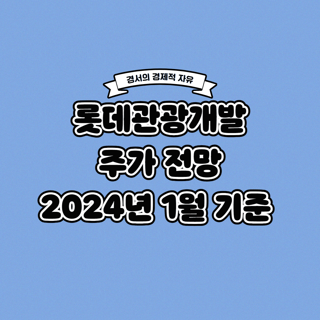  롯데관광개발 주가 전망 2024년 1월 기준
