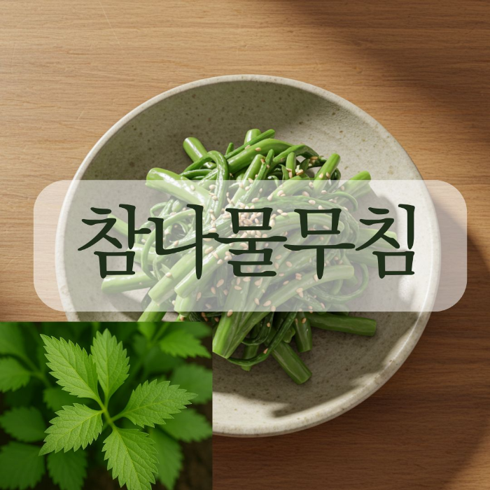 참나물 무침레시피