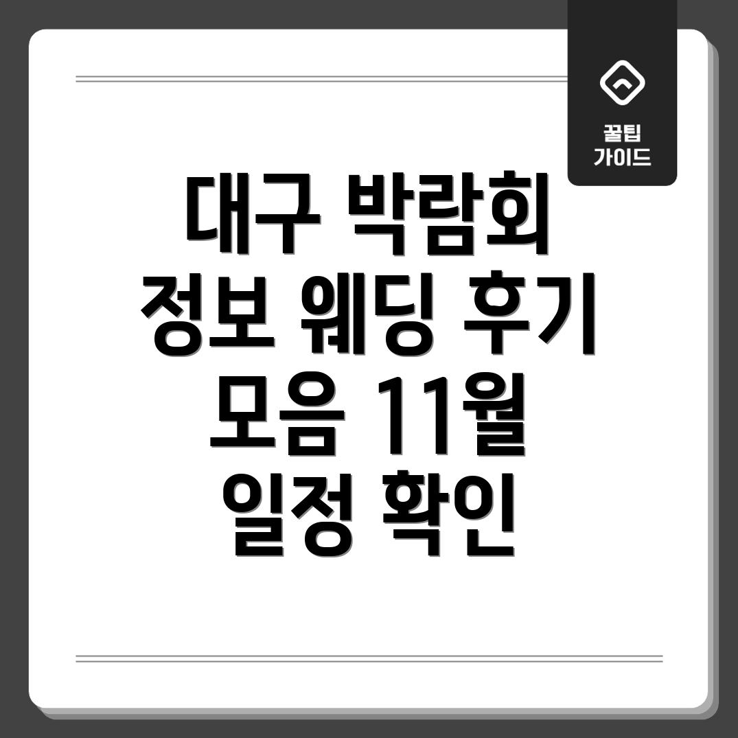 대구 웨딩 박람회