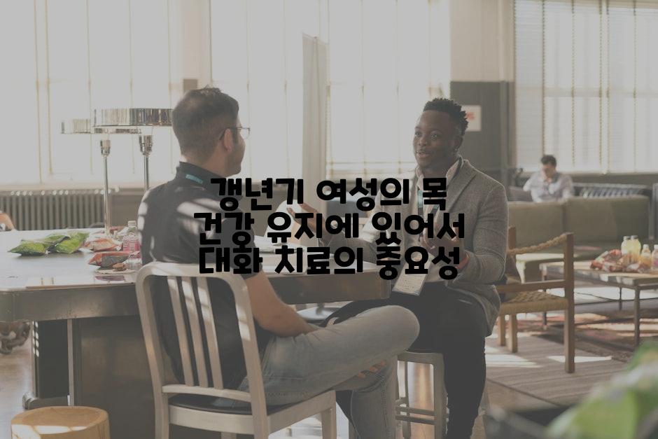 갱년기 여성의 목 건강 유지에 있어서 대화 치료의 중요성