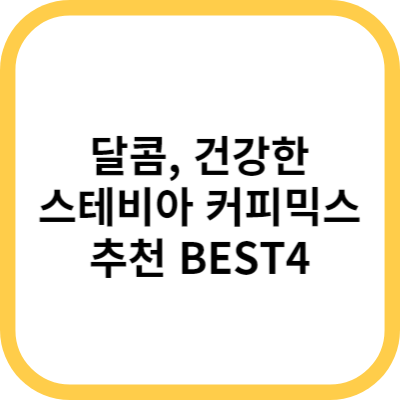  달콤 건강한 선택, 스테비아 커피믹스 추천 BEST4