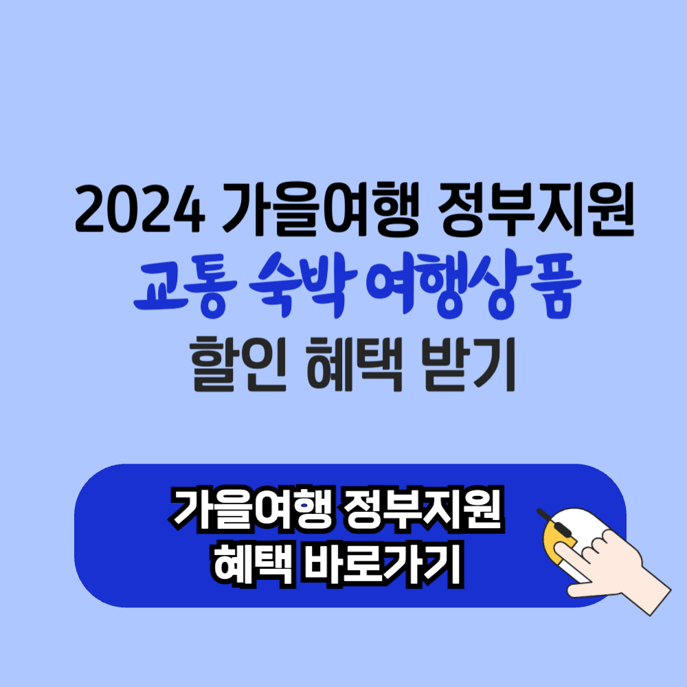 2024 가을 국내 여행 정부 지원 혜택 교통 숙박 여행 상품 할인