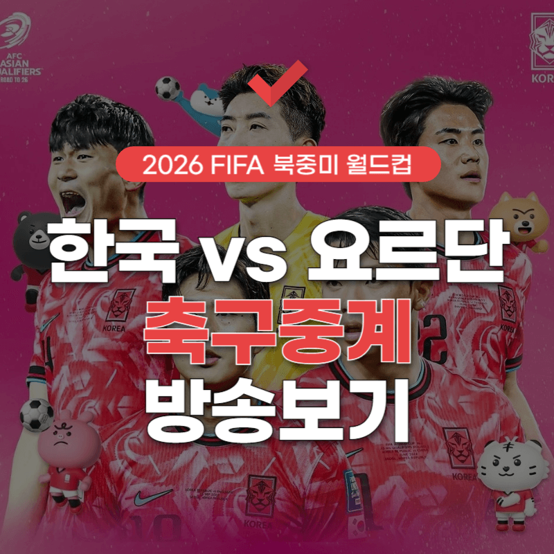 한국-요르단-축구-중계방송-썸네일