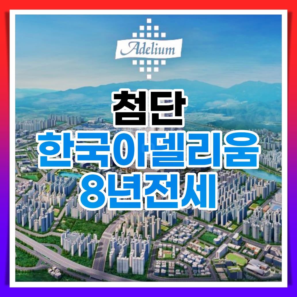  첨단 8년전세 한국아델리움 분양정보